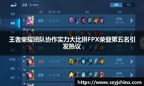 王者荣耀团队协作实力大比拼FPX荣登第五名引发热议