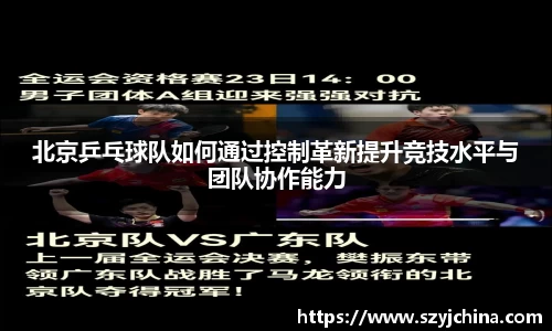 北京乒乓球队如何通过控制革新提升竞技水平与团队协作能力