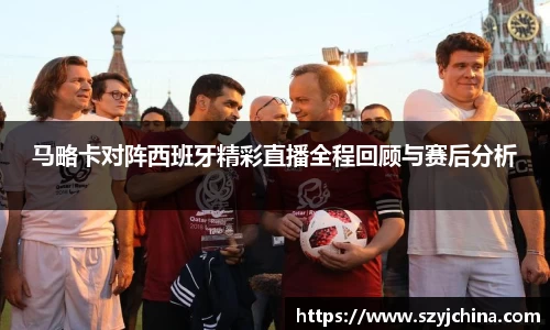 马略卡对阵西班牙精彩直播全程回顾与赛后分析